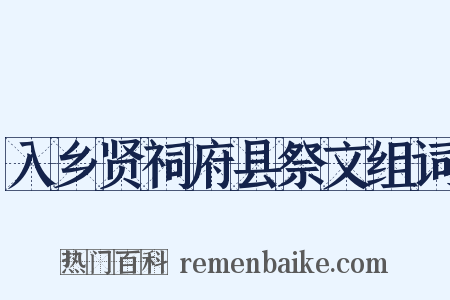 入乡贤祠府县祭文组词是什么意思的图片